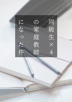 【　2j3j　】同級生×4の家庭教師になった件 .