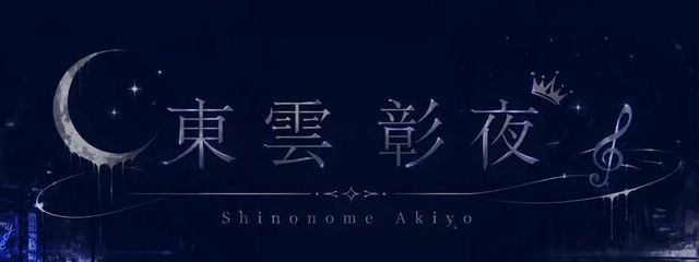 東雲 彰夜‎さんの壁紙画像