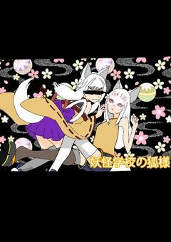 妖怪学校の狐様