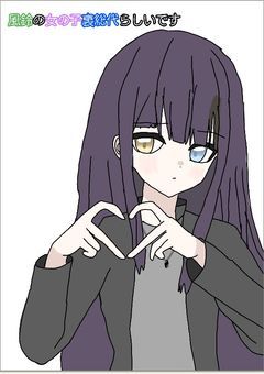 風鈴の女の子裏総代らしいです