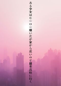 ある少女はヒーロー嫌いだが家から近いので雄英高校に行く
