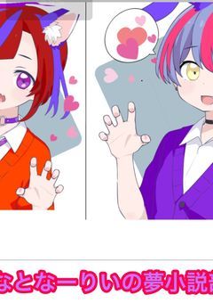 りーななとなーりいのお話！