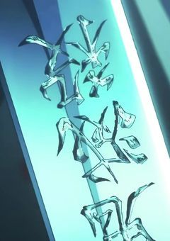 # 呼吸が使えない柱 .