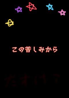 この苦しみから
