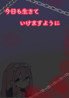 今日も生きていけますように