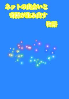 ใใใใฎๅบไผใใจๅฅ่ทกใ็ใฟๅบใ็ฉ่ช