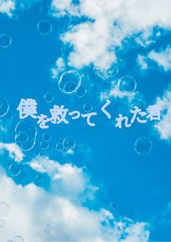 僕を救ってくれた君