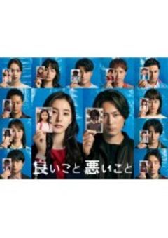良いこと悪いこと＿