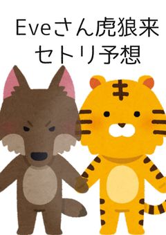 Eveさん 虎狼来 セトリ予想