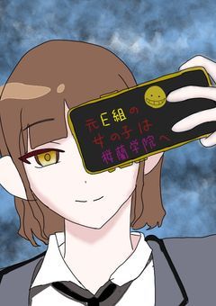 元E組の女の子は桜蘭学院へ