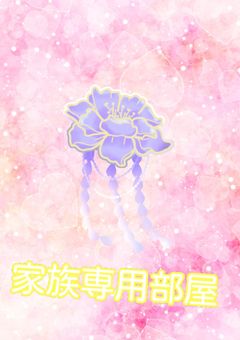 りくとななとみくと桜おいで〜!