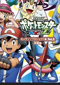 サトシはみんなから追われるようで！？