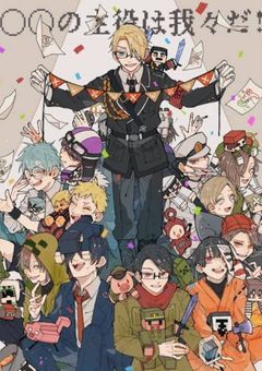 ✨我々だが幼児化✨