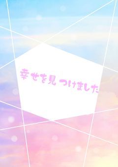 幸せを見つけました___。