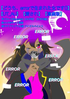 【どうも、errorで生まれた女です()】【UT_AU】【愛され】【漫画版】【白黒version】
