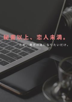 秘書以上、恋人未満。