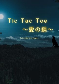 Tic Tac Toe ～愛の鎖～