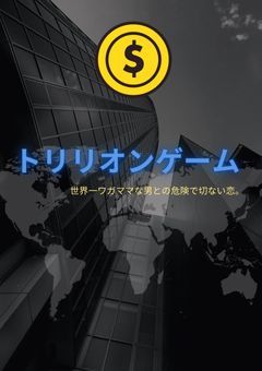 トリリオンゲーム