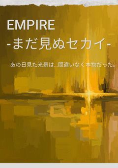 EMPIRE -まだ見ぬセカイ-