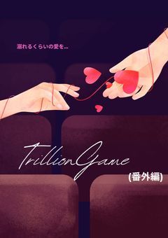 トリリオンゲーム(番外編)