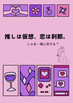 推しは仮想、恋は刹那。