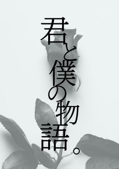 君と僕の物語。【短編集】