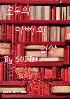 🍯모두의 아빠의 일상❤️