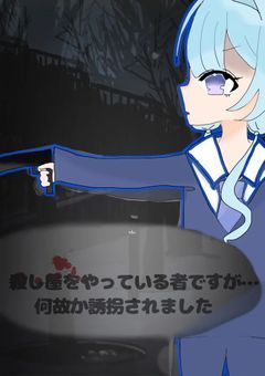 殺し屋をやっている者ですが…何故か誘拐されました