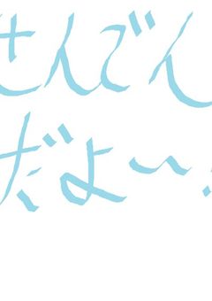 宣伝だよ～！(^▽^)/