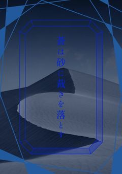 蒼は砂に裁きを落とす