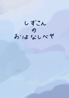 しずさんのお話部屋
