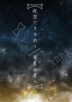 〖呪鬼2・rdpn〗夜空にきらめく一等星の君へ。