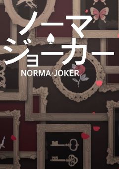 【NORMA♠JOKERは君と2人で遊びたい】