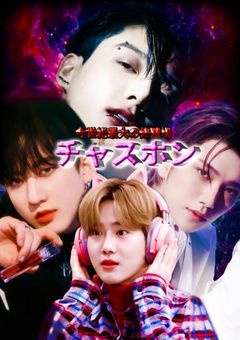 今世紀最大の修羅場〜チャスホン〜