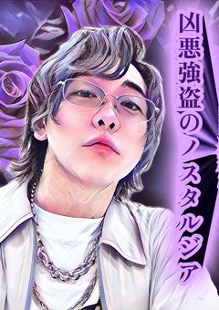 凶悪強盗のノスタルジア