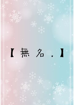 【 無 名 . 】