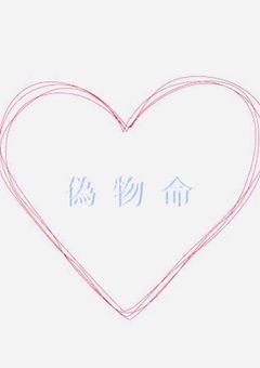 偽 物 命