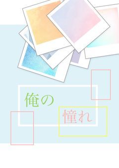 俺の憧れ