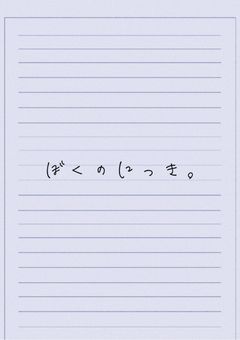 ぼくのにっき。