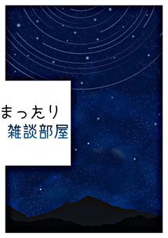 まったり雑談部屋❀.(*´ω`*)❀.