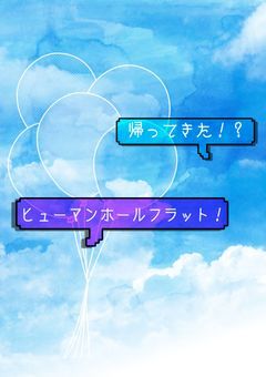 帰ってきた！？ヒューマンホールフラット！