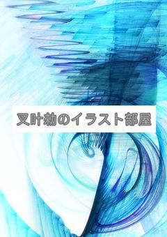 📒叉叶勑のイラスト部屋🖌
