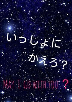いっしょにかえろ？