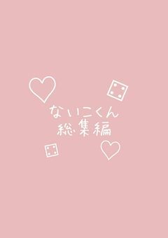 🎲💗総集編