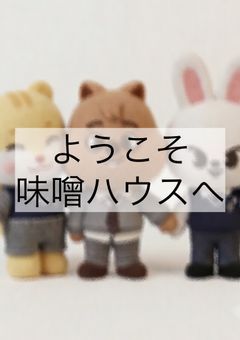 ようこそ味噌ハウスへ