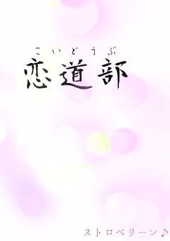恋道部(こいどうぶ)