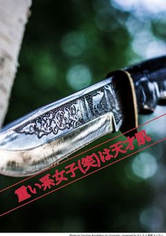 重い系女子(笑)は天才肌