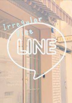 いれぎゅらーなLINE