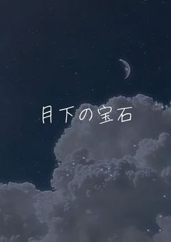 月下の宝石 （ KID ）