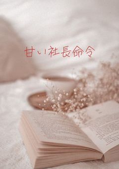 甘い社長命令 （ 桃 ）